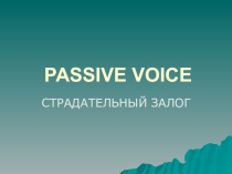 Страдательный залог