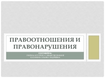 Презентация по обществознанию на тему: Правоотношения и правонарушения
