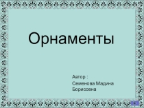 Презентация по технологии Орнаменты