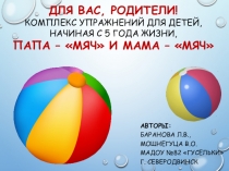 Презентация для родителей по физическому развитию детей дошкольного возраста ПАПА - МЯЧ И МАМА - МЯЧ
