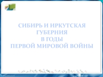 Иркутская губерния в годы Первой мировой войны