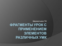 Различные УМК в применение