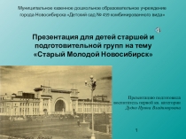 Презентация Старый Молодой Новосибирск