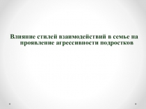 Влияние стилей взаимодействий в семье на проявление агрессивности подростков