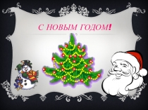 Презентация по математике С новым годом!