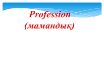 Презентация по английскому языку на тему Profession