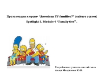 Презентация к уроку английского языка в 5 классе по теме  American TV Families
