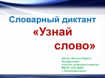 Дидактический материал для закрепления правописания словарных слов Узнай слово
