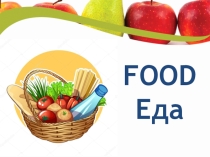 Презентация по английскому языку 4 класс на тему Food