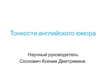Презентация по английскому языку на тему  Английский юмор