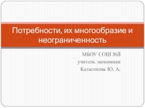 Потребности, их многообразие и безграниченность. Презентация по экономике. 5 класс