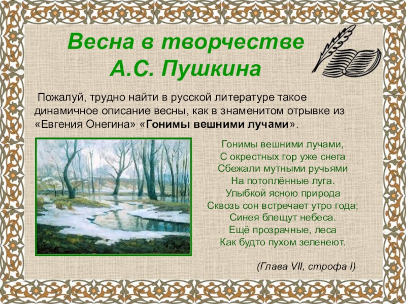 А.С.Пушкин о временах года Весна в творчестве А.С. Пушкина Пожалуй, трудно найти в русской литературе Весна в творчестве А.С. Пушкина Пожалуй, трудно найти в русской литературе такое динамичное описание весны, как