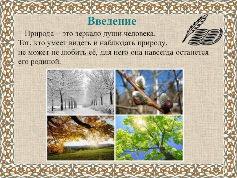 А.С.Пушкин о временах года Введение Природа – это зеркало души человека. Тот, кто умеет Введение Природа – это зеркало души человека. Тот, кто умеет видеть и наблюдать природу,не может не