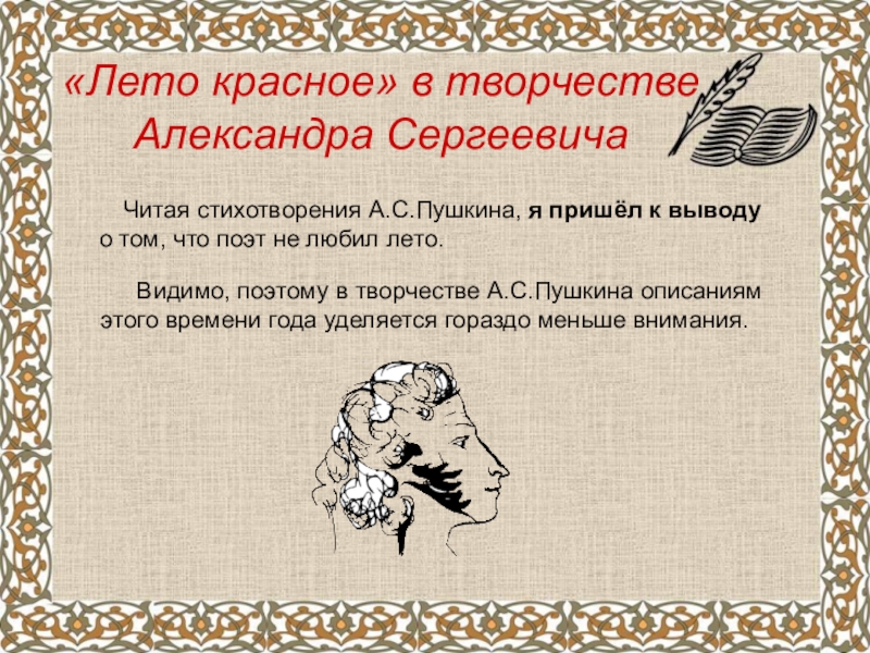 А.С.Пушкин о временах года «Лето красное» в творчестве Александра Сергеевича Читая стихотворения А.С.Пушкина, я пришёл «Лето красное» в творчестве Александра Сергеевича Читая стихотворения А.С.Пушкина, я пришёл к выводу о том, что