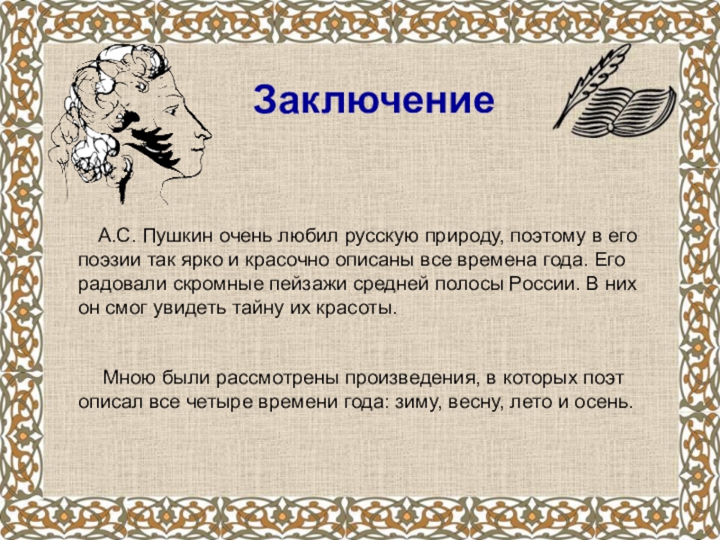 А.С.Пушкин о временах года Заключение А.С. Пушкин очень любил русскую природу, поэтому в его Заключение А.С. Пушкин очень любил русскую природу, поэтому в его поэзии так ярко и красочно