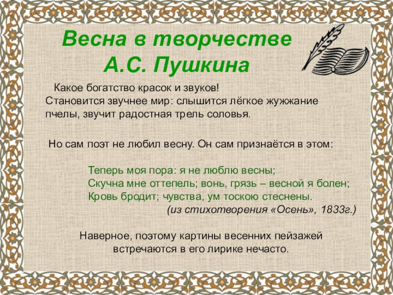 А.С.Пушкин о временах года Весна в творчестве А.С. Пушкина Какое богатство красок и звуков! Становится Весна в творчестве А.С. Пушкина Какое богатство красок и звуков! Становится звучнее мир: слышится лёгкое