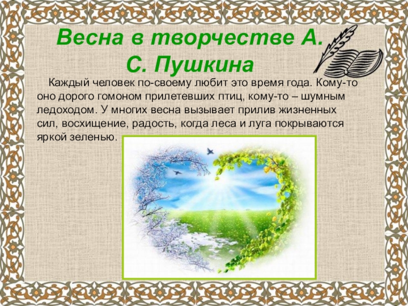 А.С.Пушкин о временах года Весна в творчестве А.С. Пушкина Каждый человек по-своему любит это время Весна в творчестве А.С. Пушкина Каждый человек по-своему любит это время года. Кому-то оно дорого гомоном