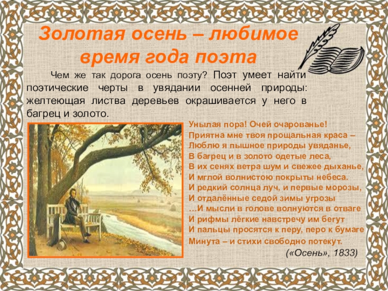 А.С.Пушкин о временах года Золотая осень – любимое время года поэта Чем же так Золотая осень – любимое время года поэта Чем же так дорога осень поэту? Поэт умеет