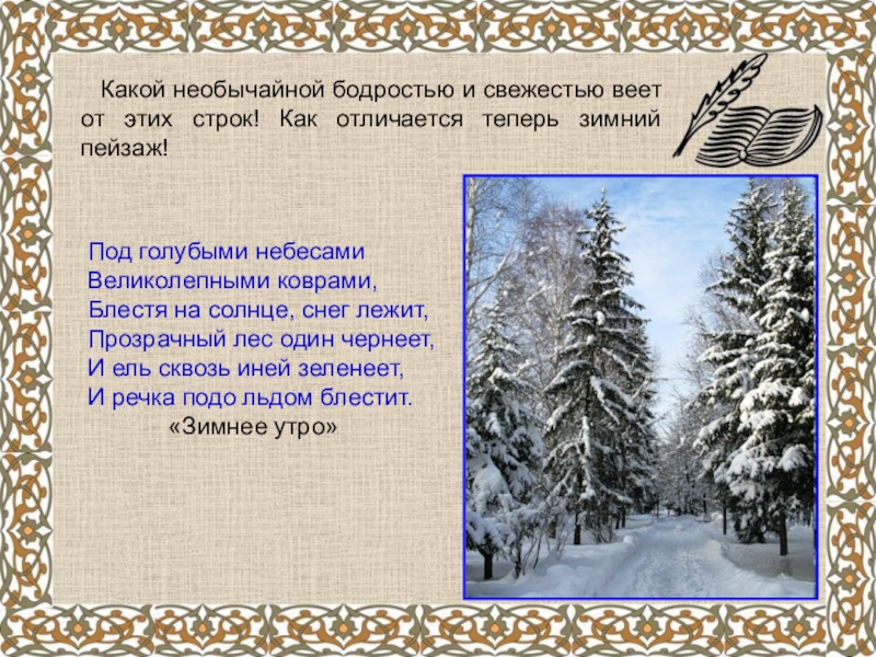 А.С.Пушкин о временах года Какой необычайной бодростью и свежестью веет от этих строк! Как Какой необычайной бодростью и свежестью веет от этих строк! Как отличается теперь зимний пейзаж!Под голубыми