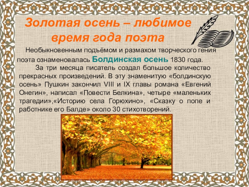 А.С.Пушкин о временах года Золотая осень – любимое время года поэта Необыкновенным подъёмом и Золотая осень – любимое время года поэта Необыкновенным подъёмом и размахом творческого гения