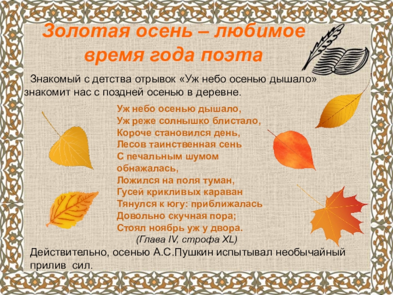 А.С.Пушкин о временах года Золотая осень – любимое время года поэта Знакомый с детства отрывок Золотая осень – любимое время года поэта Знакомый с детства отрывок «Уж небо осенью дышало» знакомит нас