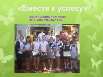 Презентация Вместе к успеху