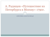 Презентация к уроку литературы в 9 кл. Анализ глав из книги А.Н.Радищева Путешествие из Петербурга в Москву