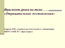 Презентация по теме Отрицательные местоимения