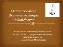 Мастер-класс по теме Использование Документ-камеры MimioView