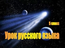 Презентация к уроку Путешествие на планету Глаголия