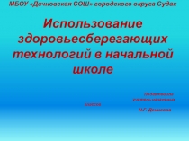 Здоровьесберегающие технологии в начальной школе
