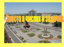 Презентация к уроку математики Родной край в задачах (4 класс)