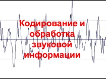 Презентация по информатике на тему Кодирование и обработка звуковой информации (9 класс)