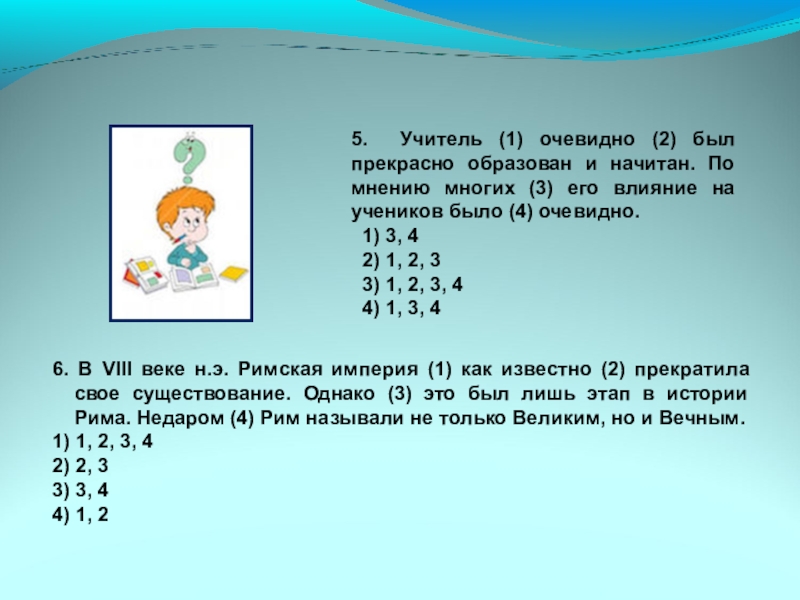 Презентация к уроку Вводные слова и знаки препинания при них 5. Учитель (1) очевидно (2) был прекрасно образован и начитан. По 5. Учитель (1) очевидно (2) был прекрасно образован и начитан. По мнению многих (3) его влияние на