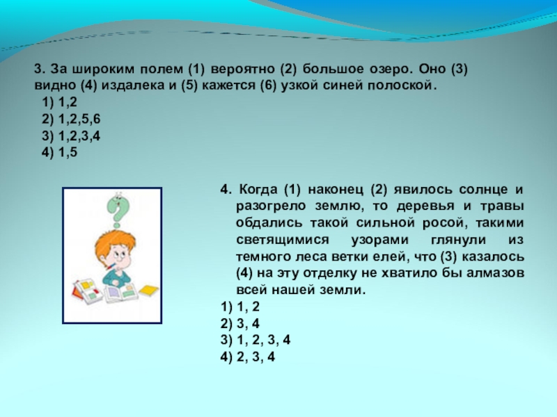 Презентация к уроку Вводные слова и знаки препинания при них 3. За широким полем (1) вероятно (2) большое озеро. Оно (3) 3. За широким полем (1) вероятно (2) большое озеро. Оно (3) видно (4) издалека и (5) кажется
