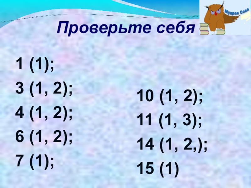 Презентация к уроку Вводные слова и знаки препинания при них Проверьте себя10 (1, 2);11 (1, 3);14 (1, 2,); 15 (1) 1 (1); Проверьте себя10 (1, 2);11 (1, 3);14 (1, 2,); 15 (1) 1 (1); 3 (1, 2);4 (1, 2);6 (1,