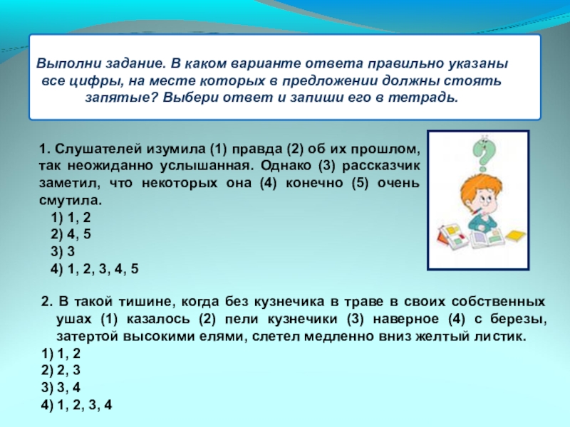 Презентация к уроку Вводные слова и знаки препинания при них Выполни задание. В каком варианте ответа правильно указаны все цифры, на Выполни задание. В каком варианте ответа правильно указаны все цифры, на месте которых в предложении должны стоять