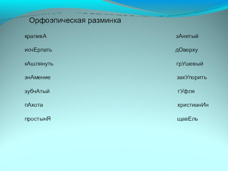 Презентация к уроку Вводные слова и знаки препинания при них Орфоэпическая разминкакрапивА Орфоэпическая разминкакрапивА