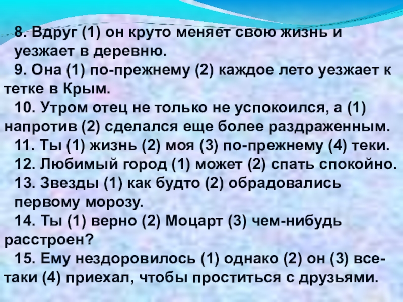 Презентация к уроку Вводные слова и знаки препинания при них 8. Вдруг (1) он круто меняет свою жизнь иуезжает в деревню.9. 8. Вдруг (1) он круто меняет свою жизнь иуезжает в деревню.9. Она (1) по-прежнему (2) каждое лето