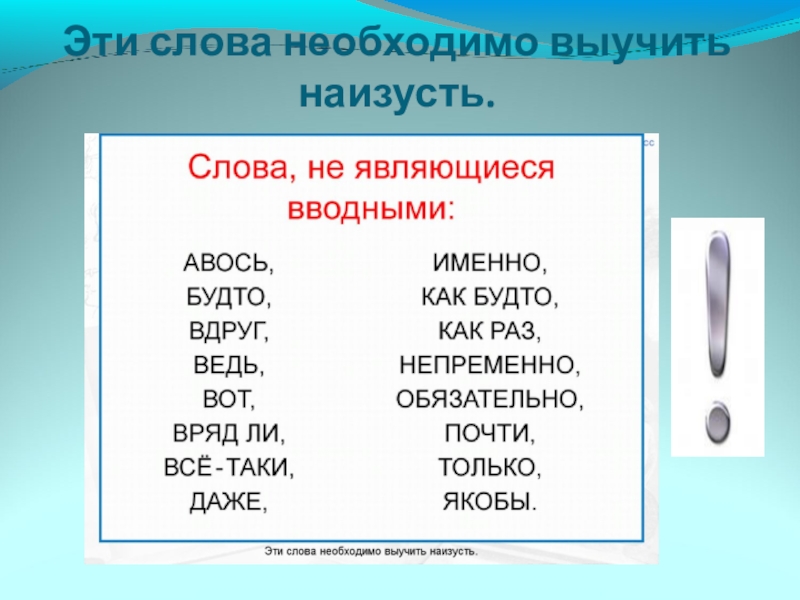 Презентация к уроку Вводные слова и знаки препинания при них Эти слова необходимо выучить наизусть. Эти слова необходимо выучить наизусть.