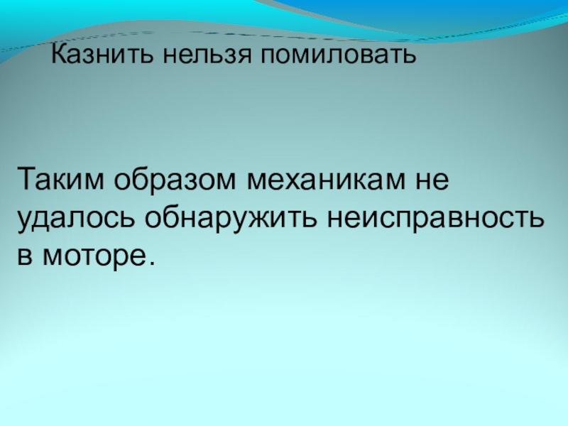 Презентация к уроку Вводные слова и знаки препинания при них Казнить нельзя помиловатьТаким образом механикам не удалось обнаружить неисправность в моторе. Казнить нельзя помиловатьТаким образом механикам не удалось обнаружить неисправность в моторе.