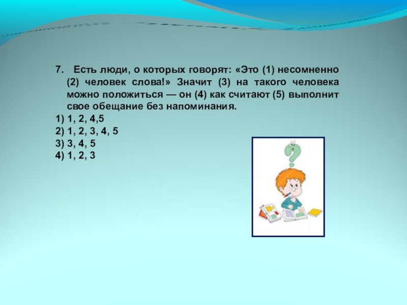Презентация к уроку Вводные слова и знаки препинания при них 7. Есть люди, о которых говорят: «Это (1) несомненно (2) человек 7. Есть люди, о которых говорят: «Это (1) несомненно (2) человек слова!» Значит (3) на такого