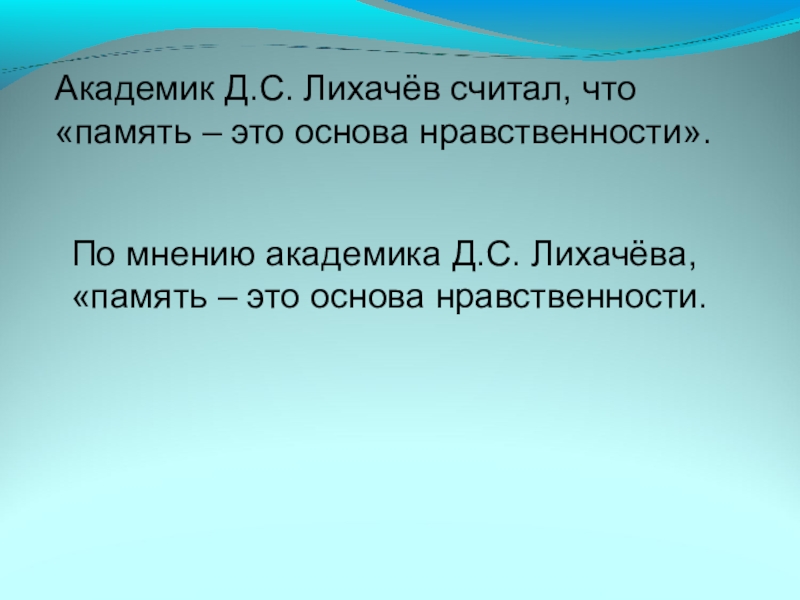 Презентация к уроку Вводные слова и знаки препинания при них Академик Д.С. Лихачёв считал, что «память – это основа нравственности». По Академик Д.С. Лихачёв считал, что «память – это основа нравственности». По мнению академика Д.С. Лихачёва, «память –