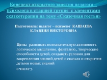 Презентация к открытому занятию педагога-психолога Сказочная гостья