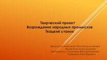 Презентация проект Ткацкий станок
