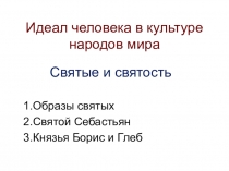 Презентация по МХК 7 кл. к главе Идеал человека в культуре народов мира. Святые и святость