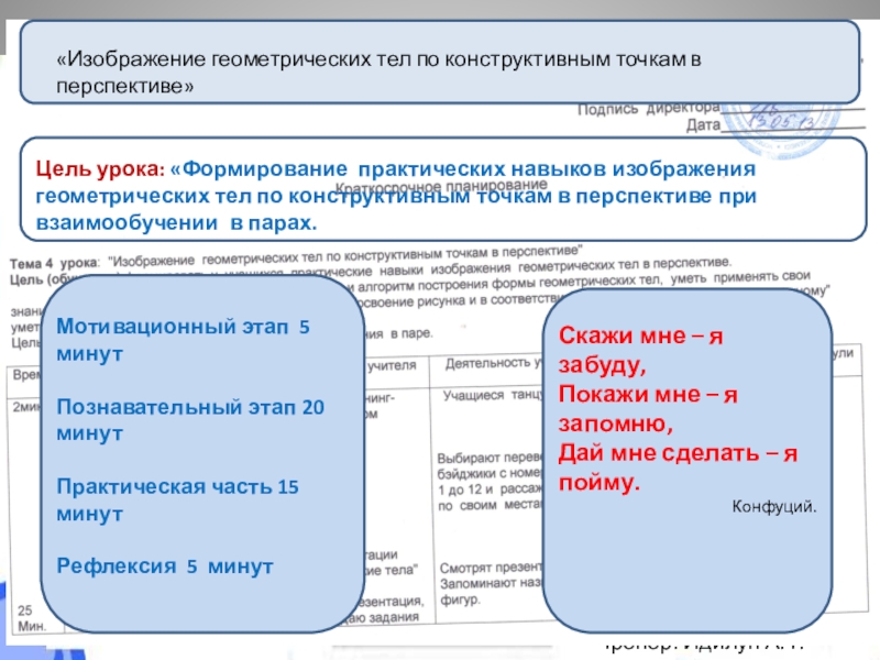 Презентация на тему Васькова Е.М. учитель технологии, изобразительного искусства Константиновская СОШГруппа Васькова Е.М. учитель технологии, изобразительного искусства Константиновская СОШГруппа №6Тренер: Идилуп А.Т..«Изображение геометрических тел по конструктивным точкам в