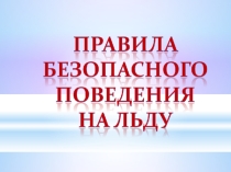 Презентация к уроку - поведение на льду