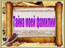 Презентация исследовательской работы на тему Тайна моей фамилии