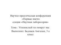 3 класс.  : Углекислый газ вокруг нас.